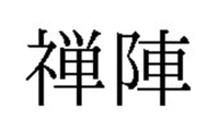 ZENJIN.