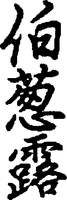 HAKU-SOU-RO.