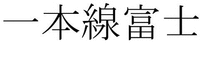 ipponsenfuji