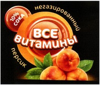 Negazirovanny, 10% soka, persik, vse vitaminy