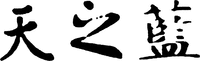  There are three Chinese characters; the first Chinese transliteration is 