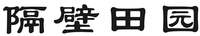 GE BI TIAN YUAN