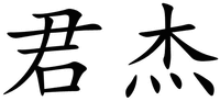 JUNJIE.