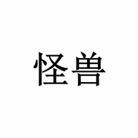 Guai Shou