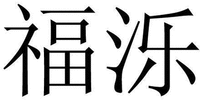 FU LUO