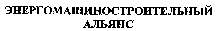  ENERGOMASHINISTROITELNY ALYANS. 