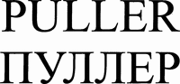 PULLER