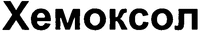  HEMOKSOL. 