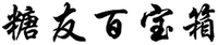  TANG YOU BAI BAO XIANG 