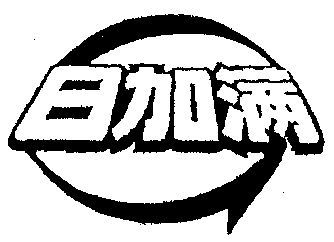  RI JIA MAN. 