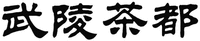 WU LING CHA DU