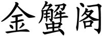  JIN XIE GE 