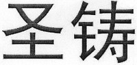 The trademark contains two Chinese characters; the transliteration of the two Chinese in the trademark counted from left to right is 