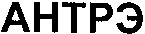  ANTRE. 