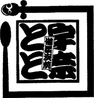  UNATOTO BINCHOUSUMIYAKI. 