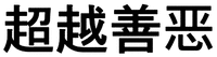 Chāoyuè shàn è.