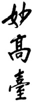 Miao gao tai