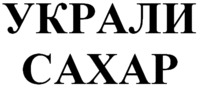 UKRALI SAHAR