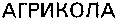AGRIKOLA.