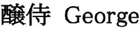 George