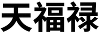 TIAN FU LU