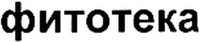 Phytotheka