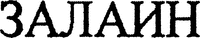 ZALAIN