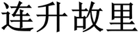 lian sheng gu li