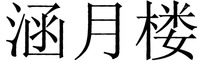 Han Yue Lou.