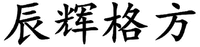 CHEN HUI GE FANG