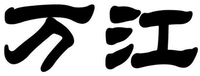 Wanjiang
