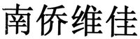 NAN QIAO WEI JIA