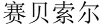 SAI BEI SUO ER