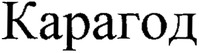 Karahod