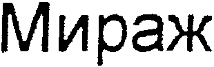 MIRAGE (cyrllic alphabet).