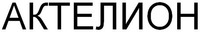 ACTELION