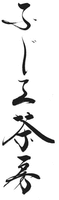 Fujie sabo