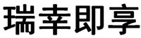 RUI XING JI XIANG