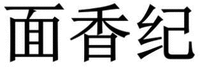 MIAN XIANG JI