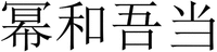 MI HE WU DANG