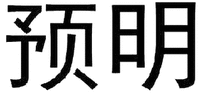 yu ming 