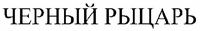  CHERNYI RYCAR. 