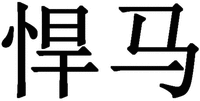 Han Ma