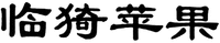 LIN YI PING GUO