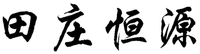 Tian Zhuang Heng Yuan.
