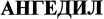 ANGEDIL (Cyrillic).