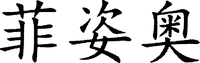 Fei Zi Ao.