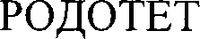  RODOTET 