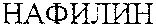NAFILIN