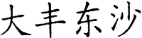 Da Feng Dong Sha.